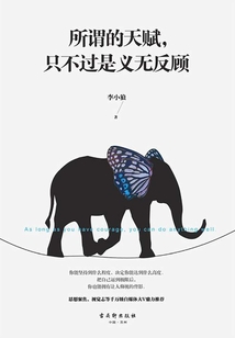 所謂的天賦,只不過是義無反顧