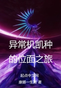 異常機凱種的位面之旅