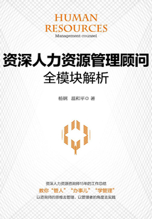 資深人力資源管理顧問全模塊解析