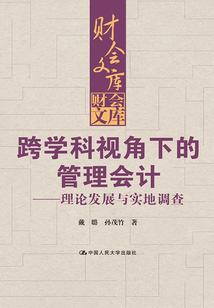跨學科視角下的管理會計:理論發(fā)展與實地調(diào)查(財會文庫)