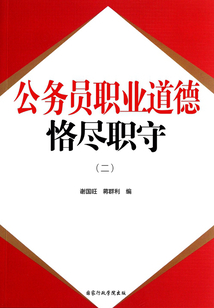 公务员职业道德:恪尽职守(二)