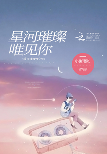 星河璀璨唯見(jiàn)你