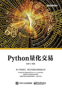 Python量化交易