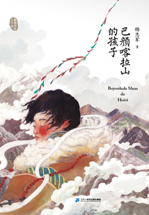 巴顏喀拉山的孩子