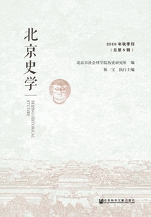 北京史學（2018年秋季刊/總第8輯）