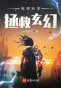 我用科學拯救玄幻