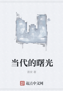 當代的曙光