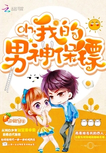 Oh我的男神保鏢