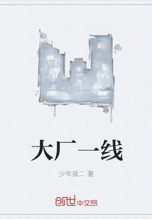 大廠一線