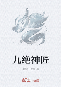 九絕神匠
