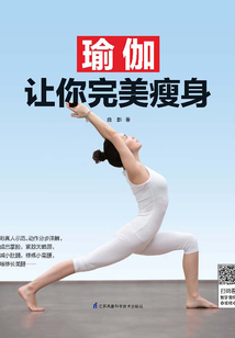 瑜伽讓你完美瘦身