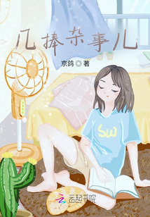 幾捧雜事兒