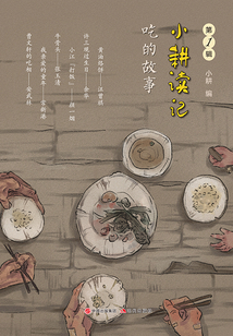 小耕讀記(第1輯):吃的故事