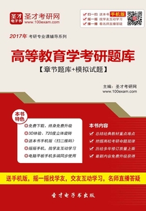 2020年高等教育學考研題庫(章節(jié)題庫+模擬試題)