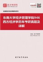 东南大学经济管理学院946西方经济学历年考研真题及详解在线阅读