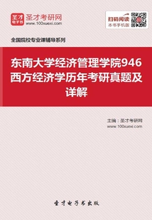 東南大學經濟管理學院946西方經濟學歷年考研真題及詳解