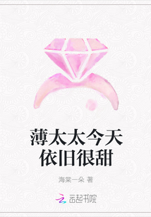 薄太太今天依舊很甜