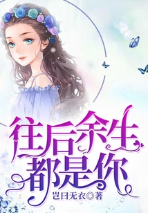 往后余生都是你