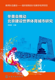 冬奧會推動北京建設(shè)世界體育城市研究