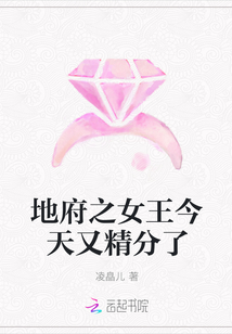 地府之女王今天又精分了