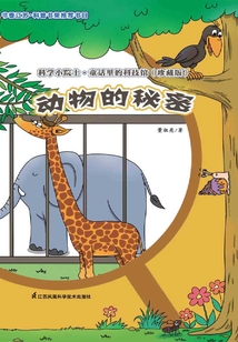 动物的秘密