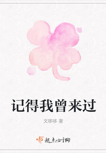 記得我曾來過