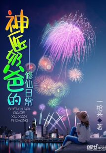 神醫奶爸的修仙日常