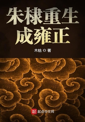 朱棣重生成雍正在线阅读