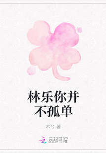 林樂你并不孤單