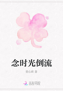 念時光倒流