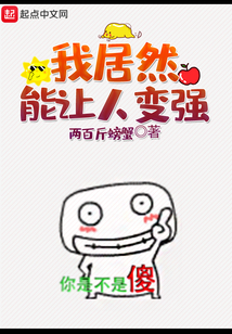 我居然能讓人變強