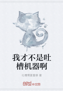 我才不是吐槽機器啊