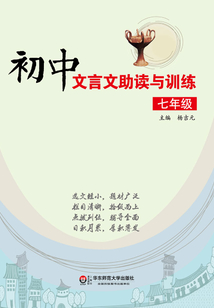 初中文言文助讀與訓練·七年級