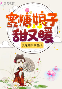 蜜糖娘子甜又暖
