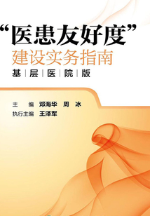 “醫(yī)患友好度”建設(shè)實(shí)務(wù)指南（基層醫(yī)院版）