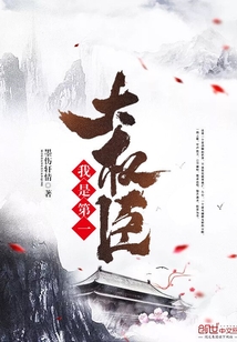 我是第一大權臣