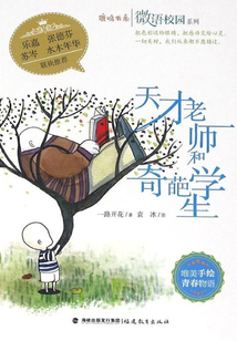 天才老师和奇葩学生