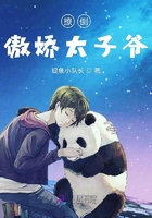 撩倒傲嬌太子爺在線閱讀