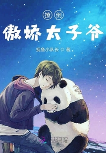 撩倒傲嬌太子爺