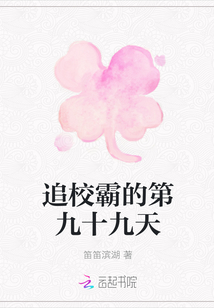 追校霸的第九十九天