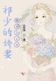 祁少的嬌妻很nice