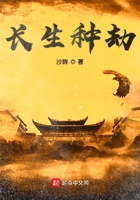 長生種劫在線閱讀