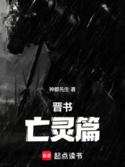 晉書：亡靈篇在線閱讀