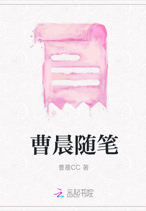 曹晨隨筆