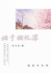始于相憶深