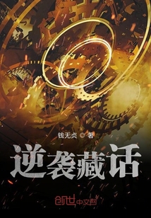 逆襲藏話