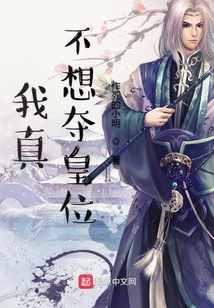 我真不想奪皇位
