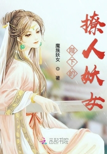 陛下的撩人妖女