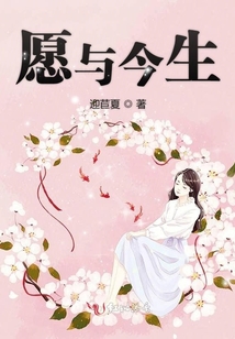 愿與今生