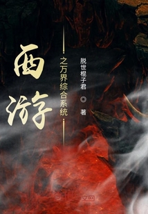 西游之萬界綜合系統(tǒng)